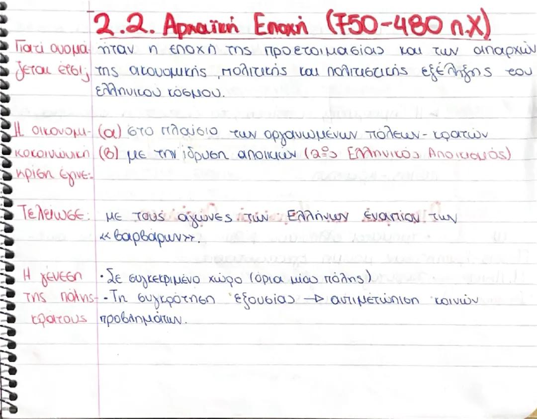 Ιστορία Α Λυκείου: Αρχαϊκή εποχή (750- 480 π.Χ.) Part 1