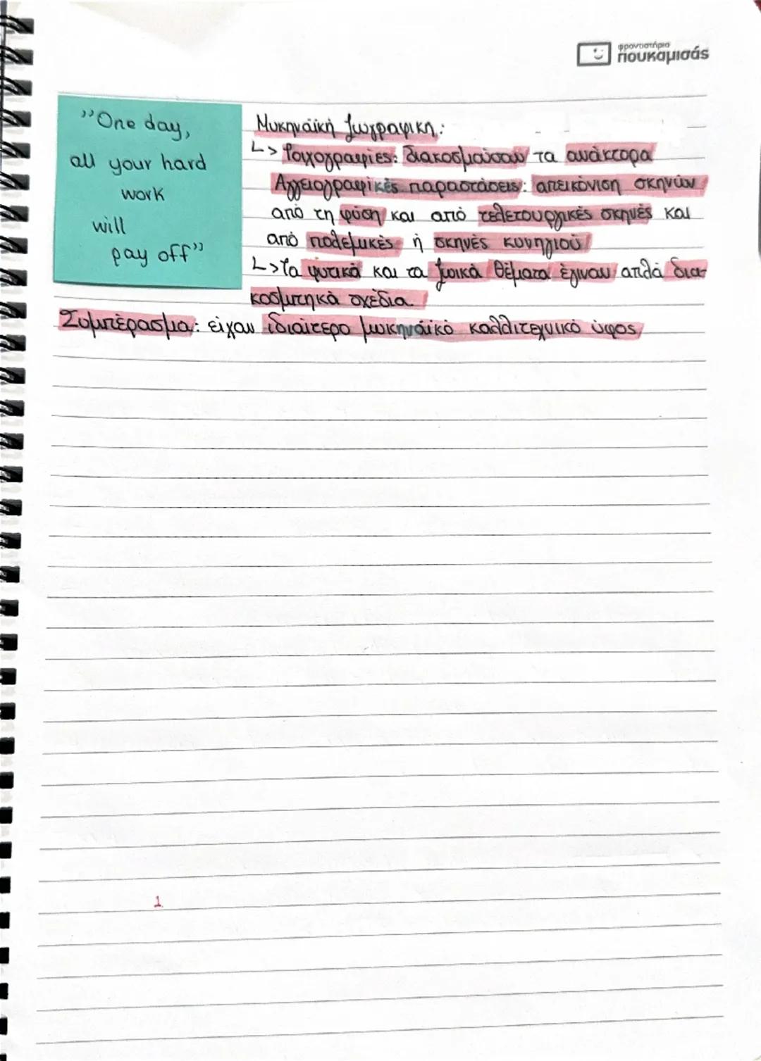 # Μυκηταλλικός ~
ΠΟΛΙΤΙΣΜΟΣ,
* Ορισμός
Επότε (δη) διαμορφώθηκε ο μυκηναικός πολιτισμός;)
Στην ηπειρωτική Ελλάδα κατα την ύστερη εποχή το