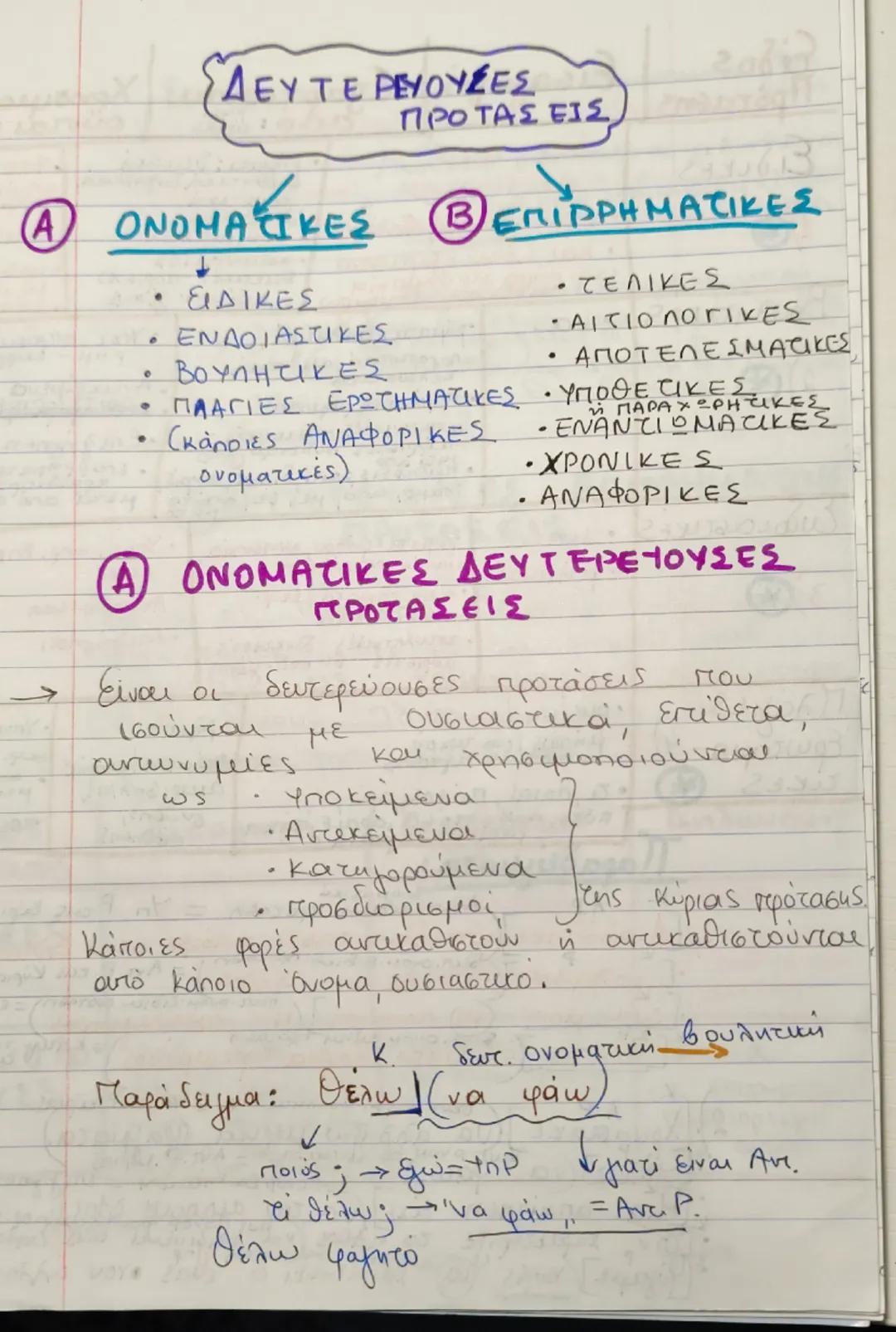 Δευτερεύουσες προτάσεις: Ονοματικές & Επιρρηματικές