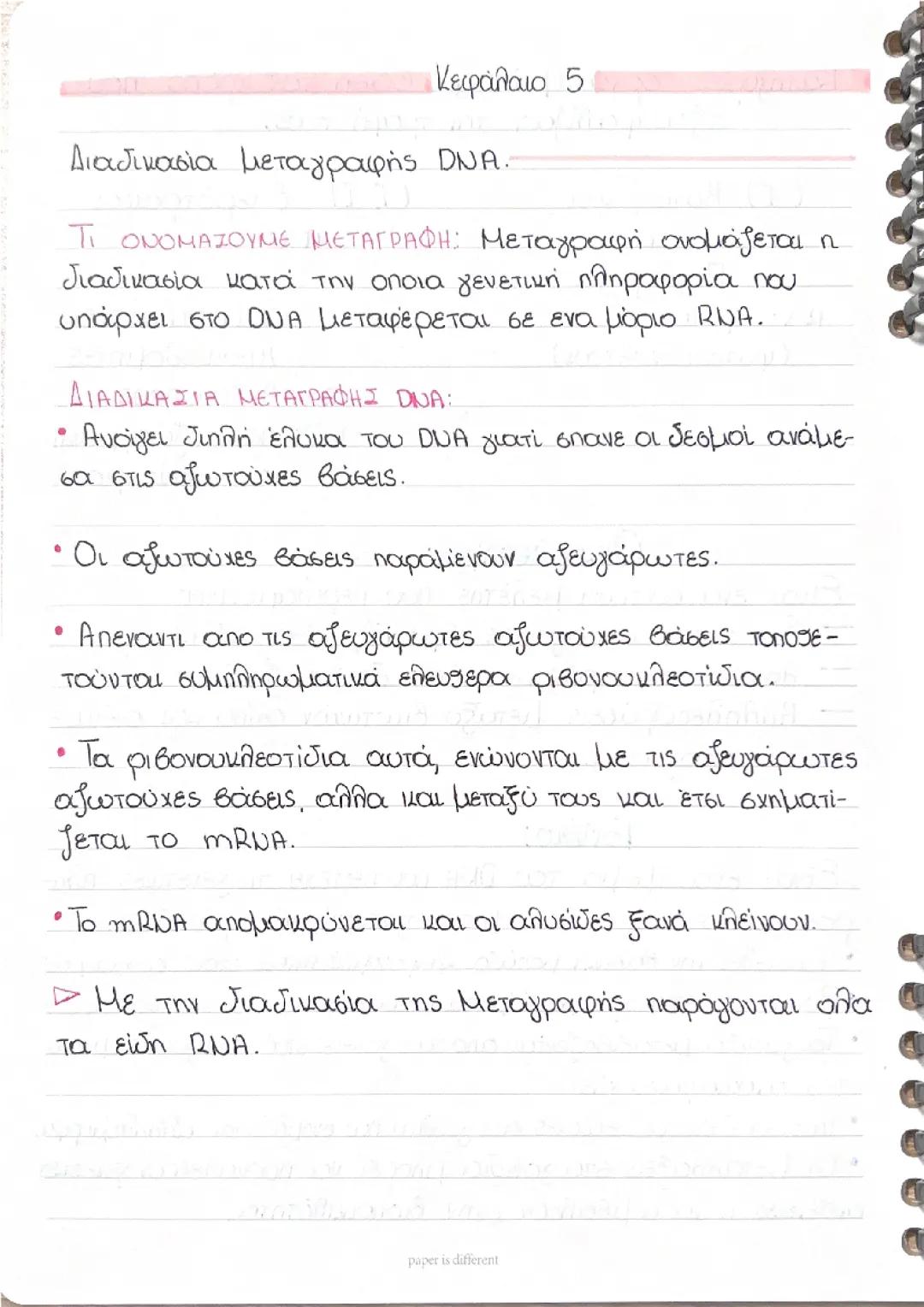 Διαδικασία μεταγραφής DNA