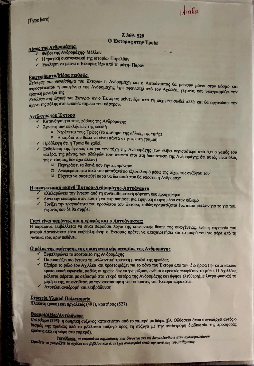 Ιλιάδα β γυμνασίου ραψωδία Ζ