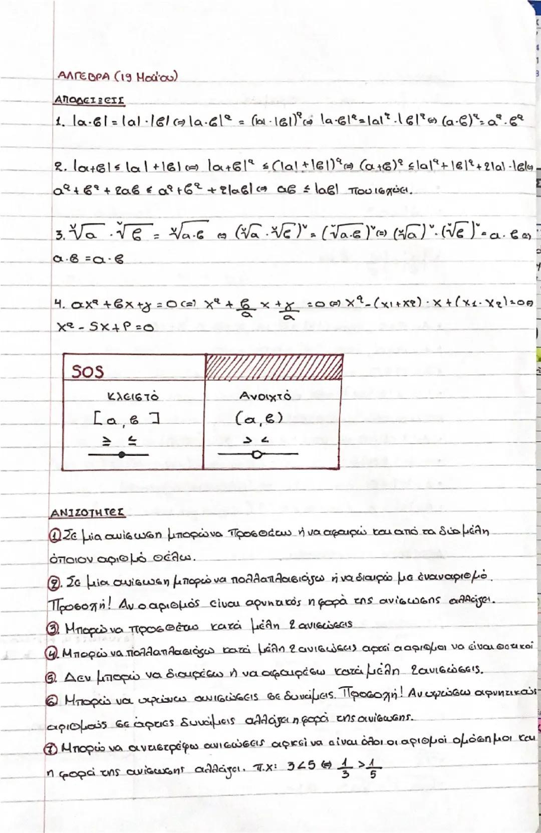 SOS ΑΛΓΕΒΡΑ Α ΛΥΚΕΙΟΥ