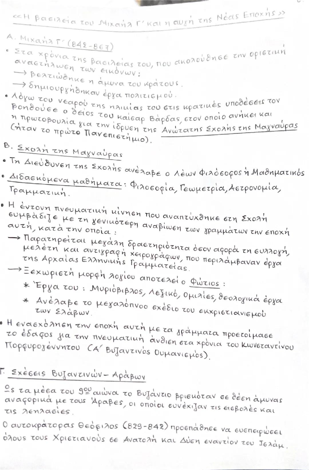 Η βασιλεία του Μιχάηλ Γ’και η αυγή της Νέας εποχής