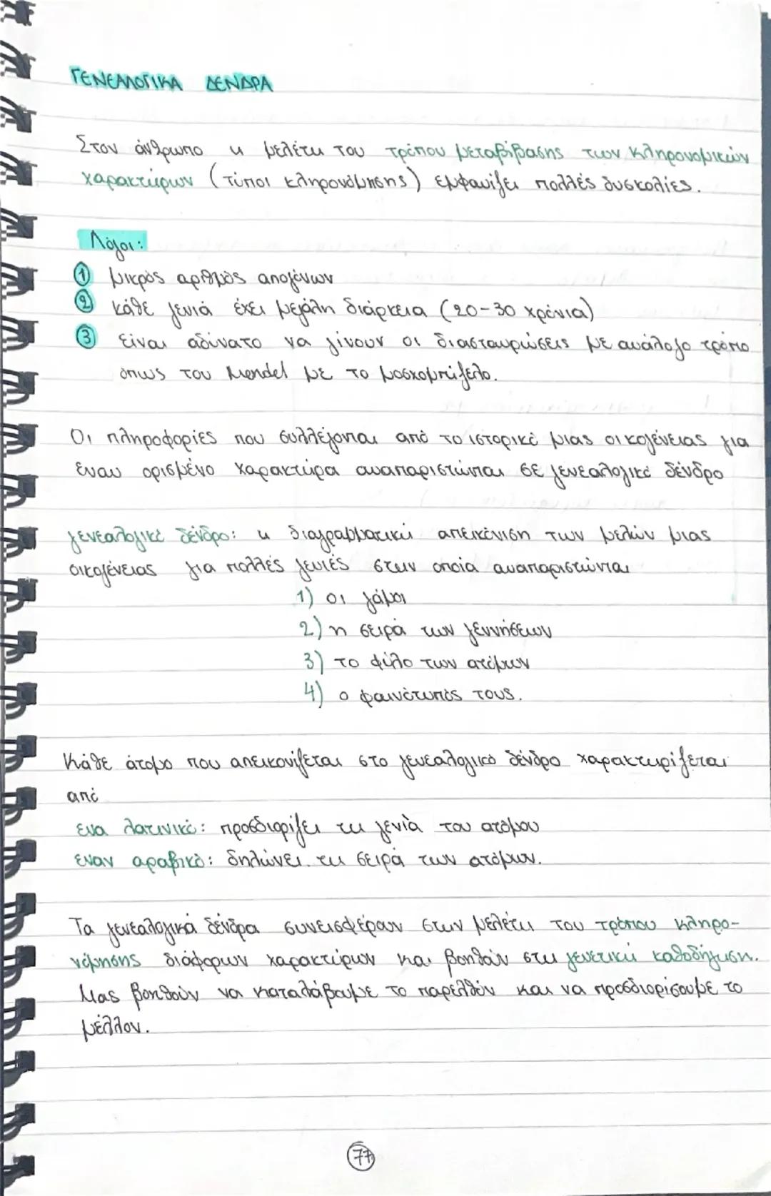 Κεφάλαιο 5- Μενδελική κληρονομικότητα
Γιατί βραβεύθηκαν τα πειράματα του Meudeb;
Ο Μελέτησε μια ή δυο ξεχωριστές ιδιότητες του φυτού κάθε