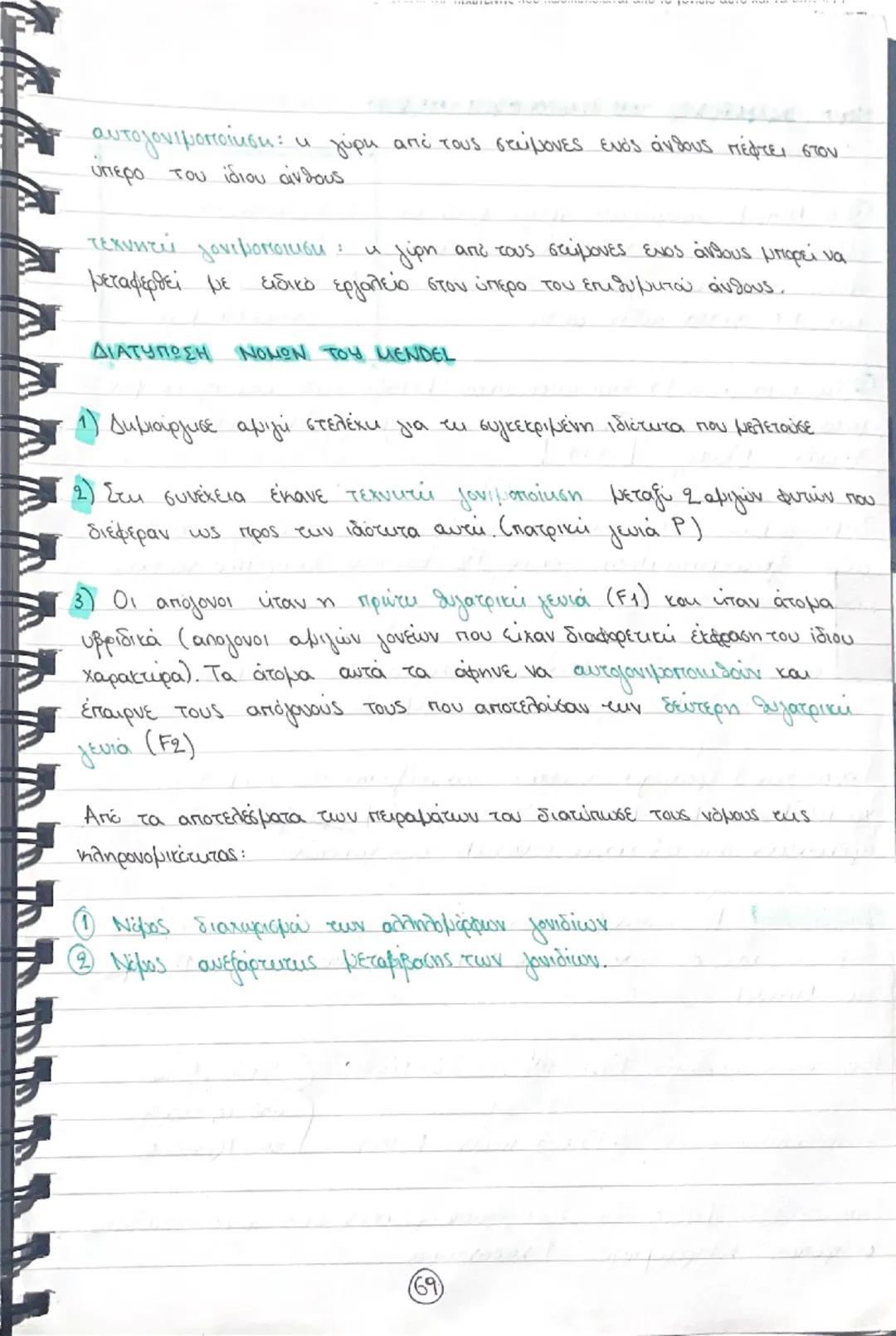 Κεφάλαιο 5- Μενδελική κληρονομικότητα
Γιατί βραβεύθηκαν τα πειράματα του Meudeb;
Ο Μελέτησε μια ή δυο ξεχωριστές ιδιότητες του φυτού κάθε