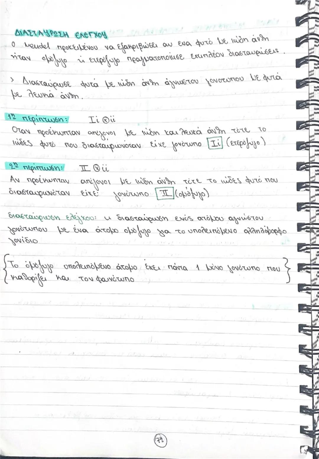 Κεφάλαιο 5- Μενδελική κληρονομικότητα
Γιατί βραβεύθηκαν τα πειράματα του Meudeb;
Ο Μελέτησε μια ή δυο ξεχωριστές ιδιότητες του φυτού κάθε