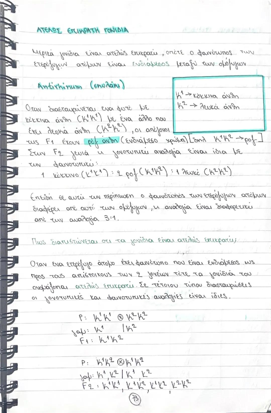 Κεφάλαιο 5- Μενδελική κληρονομικότητα
Γιατί βραβεύθηκαν τα πειράματα του Meudeb;
Ο Μελέτησε μια ή δυο ξεχωριστές ιδιότητες του φυτού κάθε