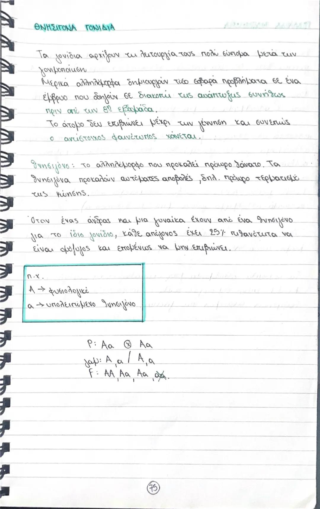 Κεφάλαιο 5- Μενδελική κληρονομικότητα
Γιατί βραβεύθηκαν τα πειράματα του Meudeb;
Ο Μελέτησε μια ή δυο ξεχωριστές ιδιότητες του φυτού κάθε