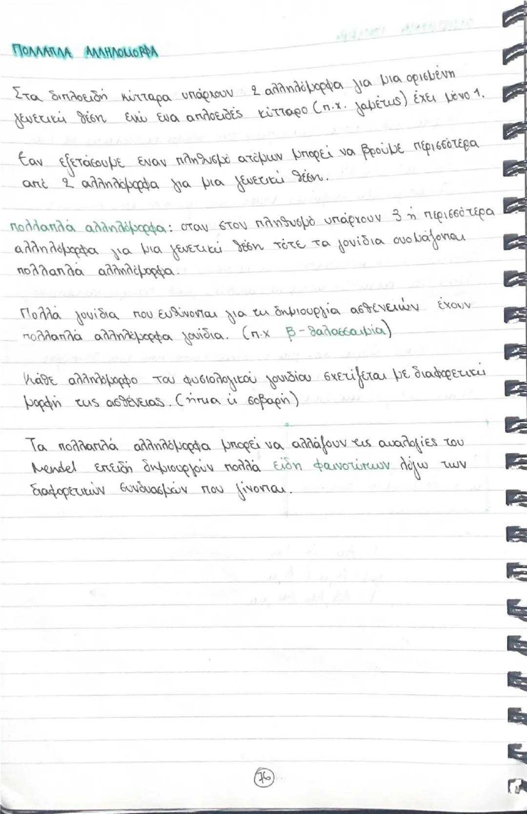 Κεφάλαιο 5- Μενδελική κληρονομικότητα
Γιατί βραβεύθηκαν τα πειράματα του Meudeb;
Ο Μελέτησε μια ή δυο ξεχωριστές ιδιότητες του φυτού κάθε