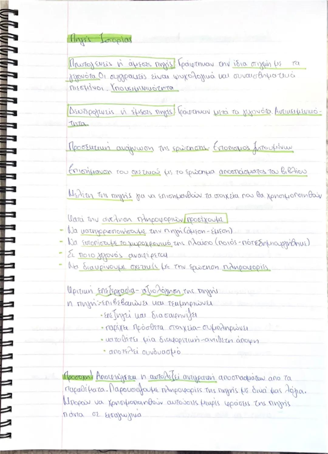 --- OCR Start ---
Πηγές Ιστορίας
Πρωτογενείς ή άμεσες πηγές: Γράφτηκαν την ίδια στιγμή με
geγονότα. Οι συγγραφείς είναι ψυχολογικά και συναι