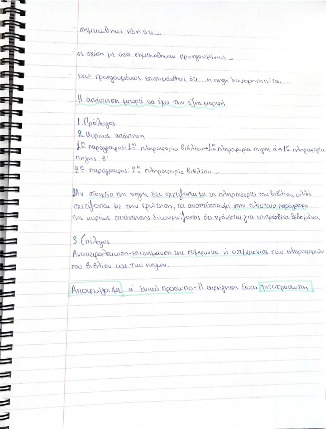 --- OCR Start ---
Πηγές Ιστορίας
Πρωτογενείς ή άμεσες πηγές: Γράφτηκαν την ίδια στιγμή με
geγονότα. Οι συγγραφείς είναι ψυχολογικά και συναι