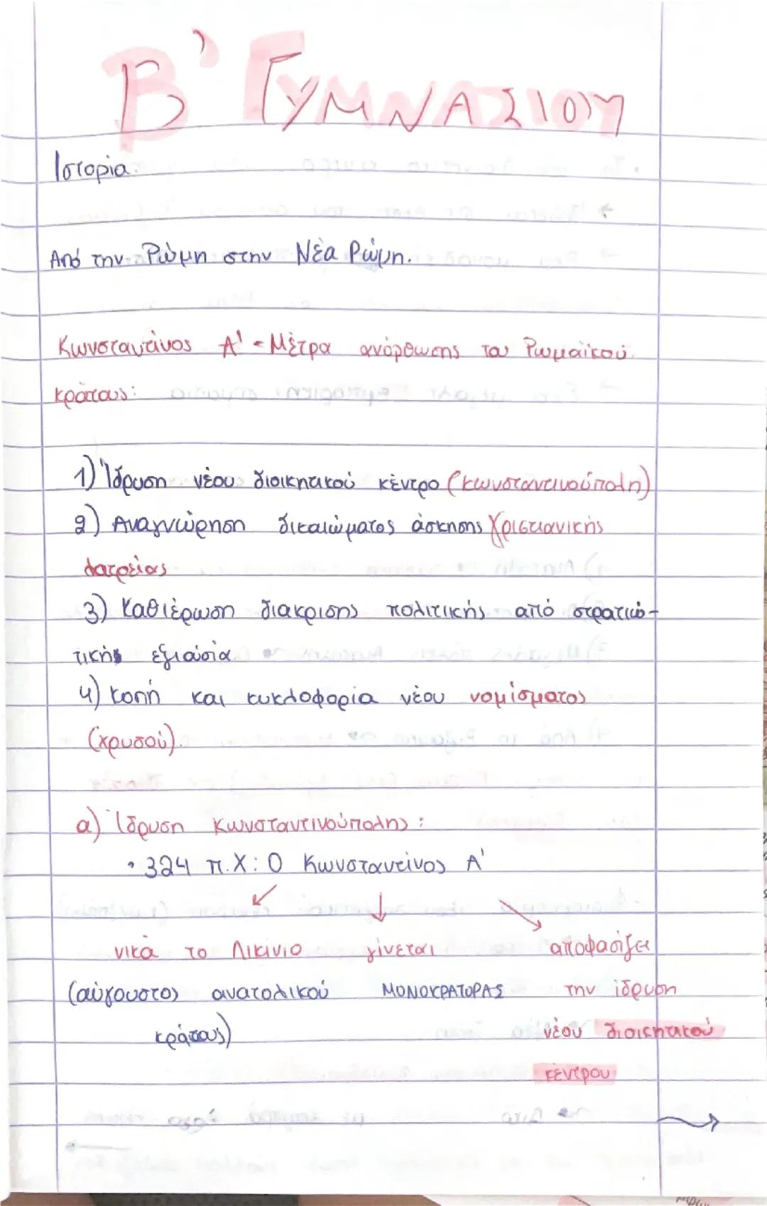 Από την Ρώμη στην Νέα Ρώμη (β’ γυμνασίου)
