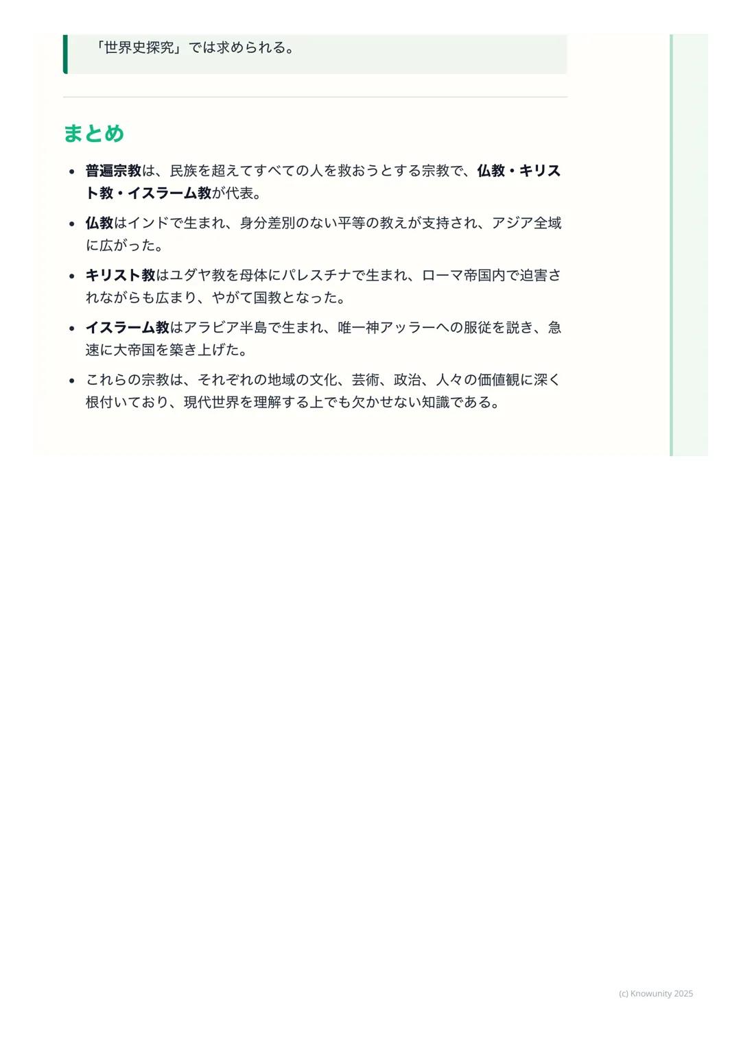 # 宗教の誕生と広がり
宗教の誕生と広がり
概要
古代オリエントやインドで生まれた宗教は、民族や国家の枠を超えて広がり、普
遍宗教(世界宗教) へと発展した。これらは人々の精神的な支えとなると同時
に、文化や社会の形成に大きな影響を与えた。ここでは特に仏教、キリスト教、
イス