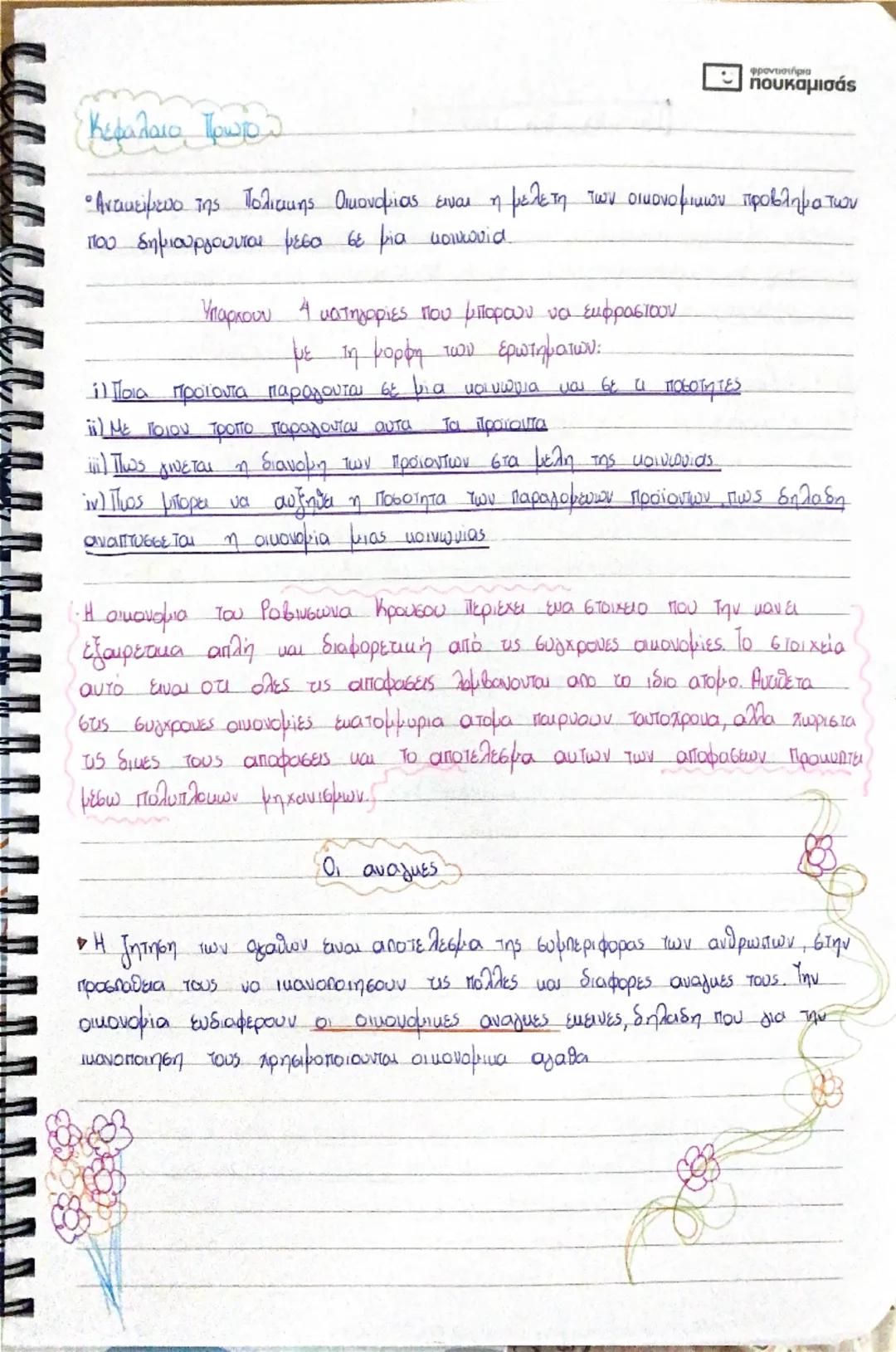 Σημειώσεις Αοθ