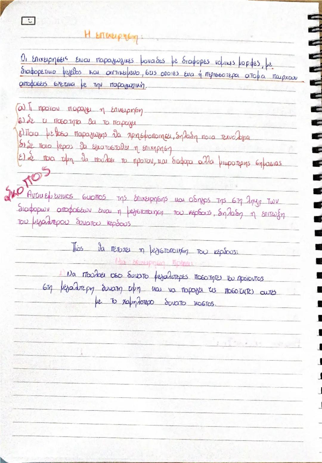 --- OCR Start ---
Η φροντιστήρια
πουκαμισάς
Κεφάλαιο Πρωτο
• Αντικείμενο της Πολιτικής Οικονομίας είναι η μελέτη των οικονομικών προβληματων