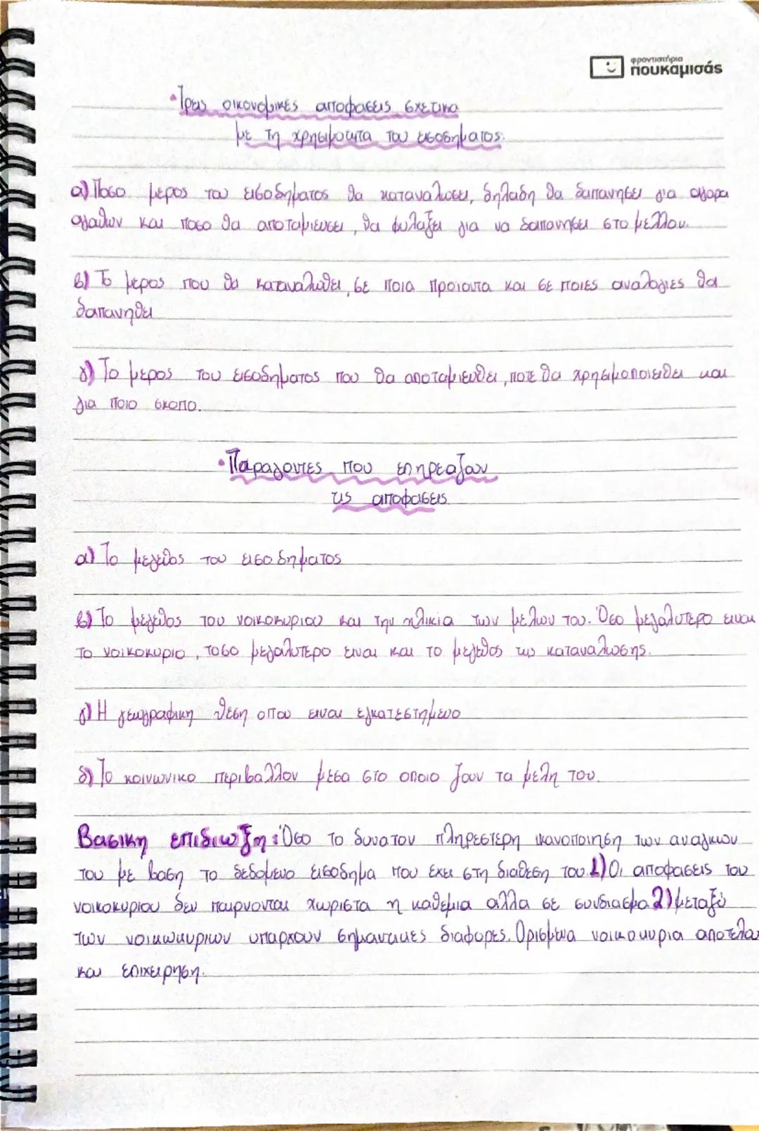 --- OCR Start ---
Η φροντιστήρια
πουκαμισάς
Κεφάλαιο Πρωτο
• Αντικείμενο της Πολιτικής Οικονομίας είναι η μελέτη των οικονομικών προβληματων