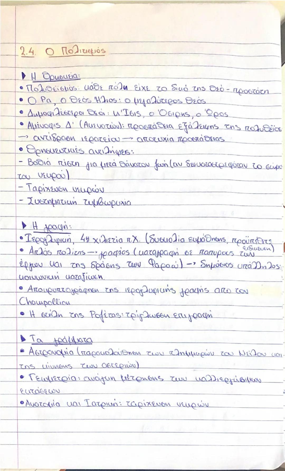 Σχεδιάγραμμα Ιστορίας 2.4. Ο Πολιτισμός