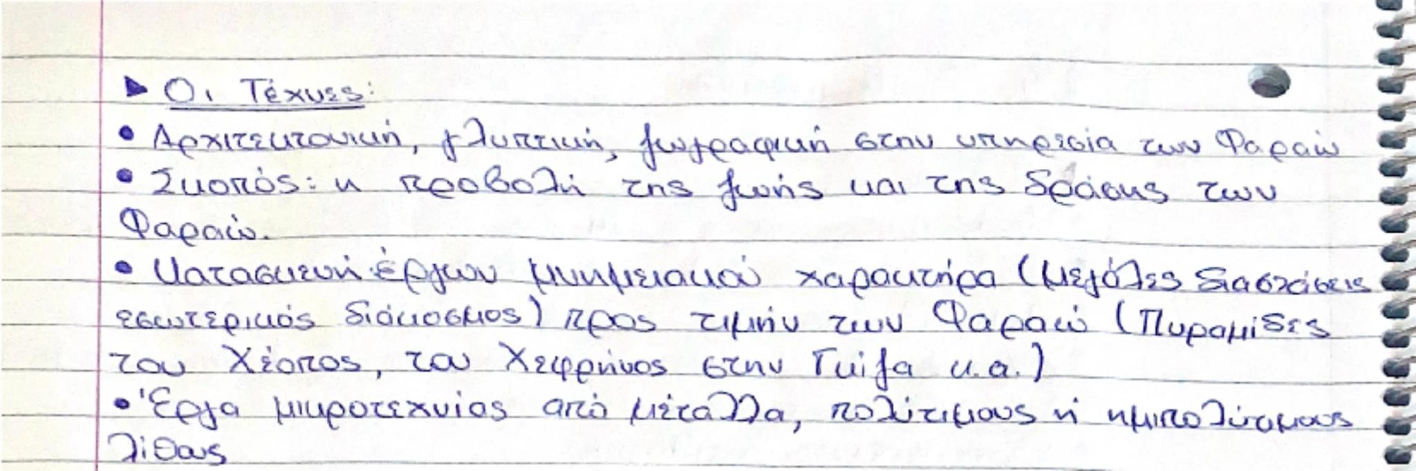 2.4. Ο Πολιτισμός
• Η θρησκεία:
• Πολυθεϊσμός, κάθε πόλη είχε το δικό της Θεό - προστάτη
• Ο Ρα, ο Θεός Ήλιος: Ο μεγαλύτερος θεός.
• Δημοφιλ