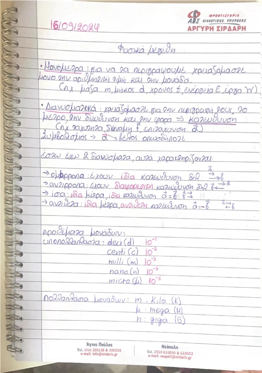 Φυσική α λυκείου