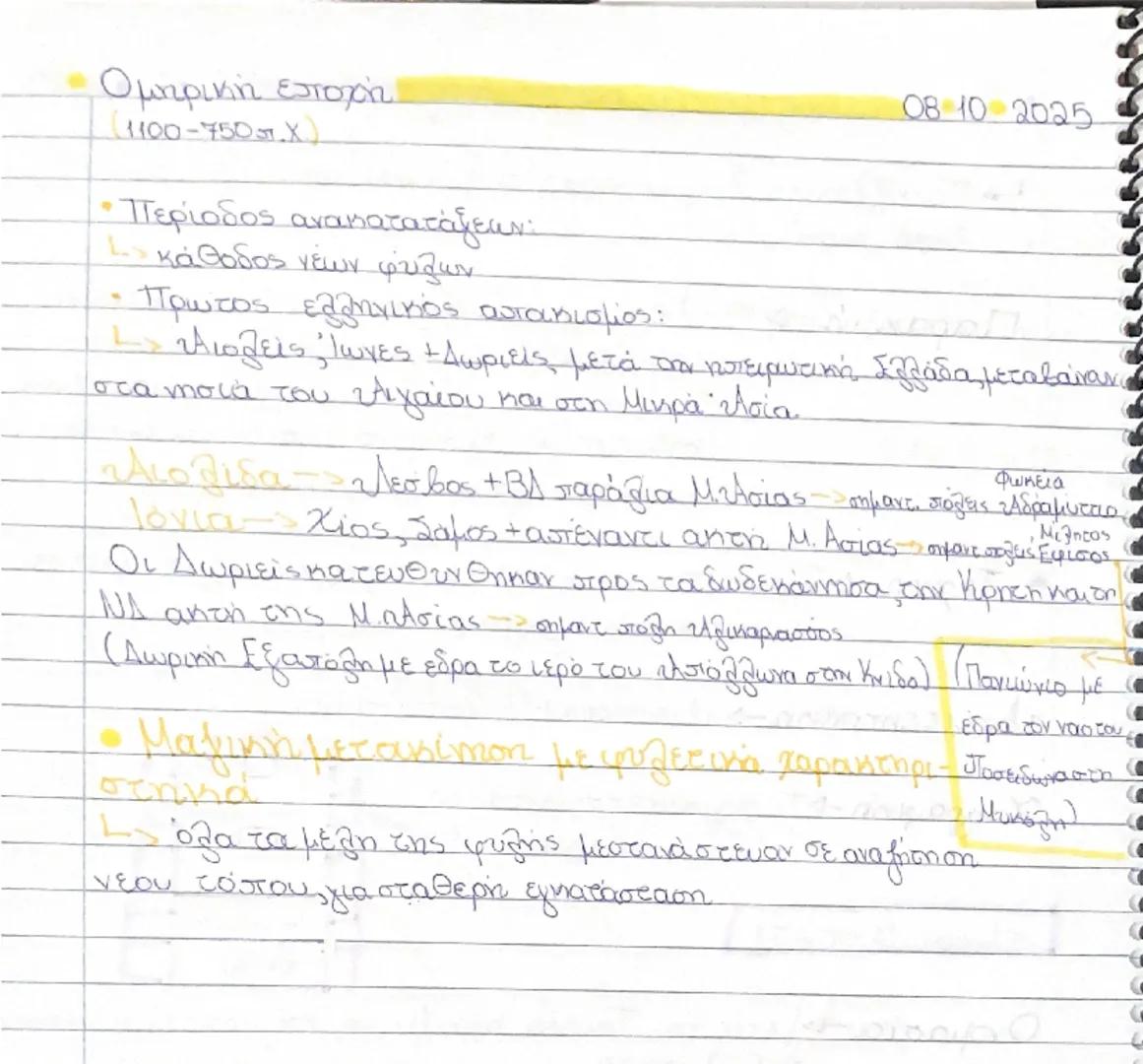 - Ομηρική εποχή
(1100-750 π.Χ.)
- Περίοδος ανακατατάξεων:
1 κάθοδος νέων φύλων
- Πρωτος ελληνικός αυτοαντισμός:
08 10 2025
» Αιολείς, Ίω