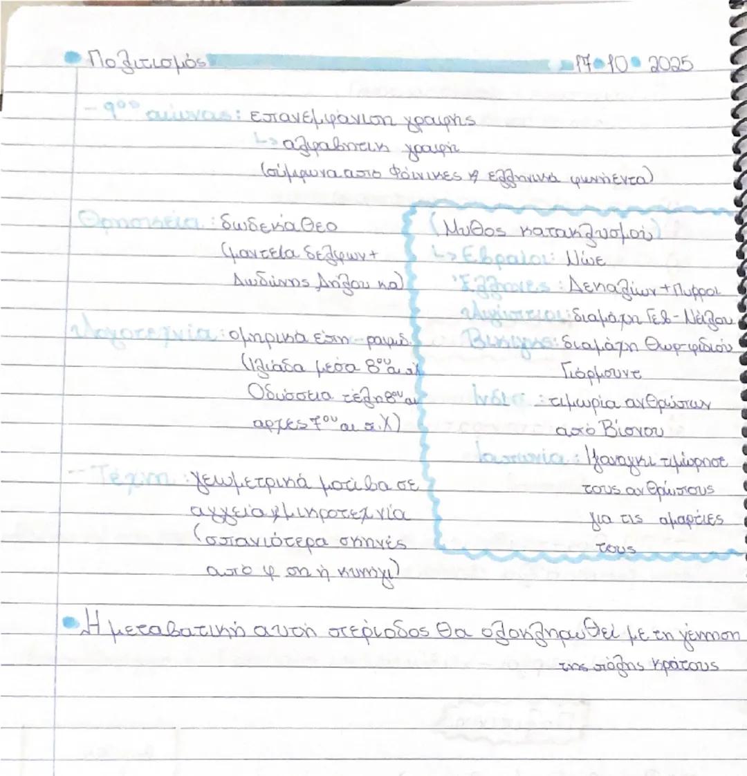 - Ομηρική εποχή
(1100-750 π.Χ.)
- Περίοδος ανακατατάξεων:
1 κάθοδος νέων φύλων
- Πρωτος ελληνικός αυτοαντισμός:
08 10 2025
» Αιολείς, Ίω