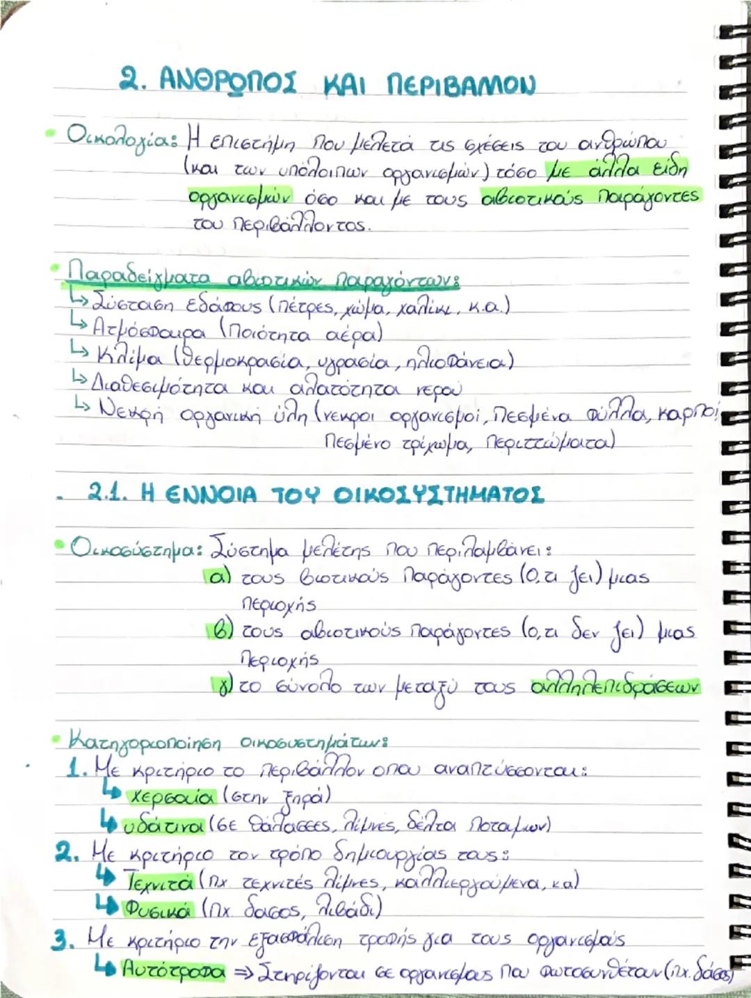 Βιολογια β λυκείου κεφάλαιο 2