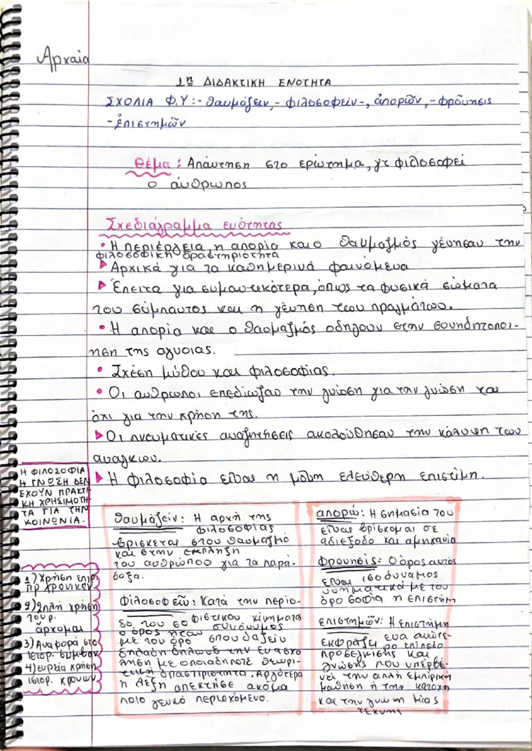 1η και 2η διδακτική ενότητα αρχαία