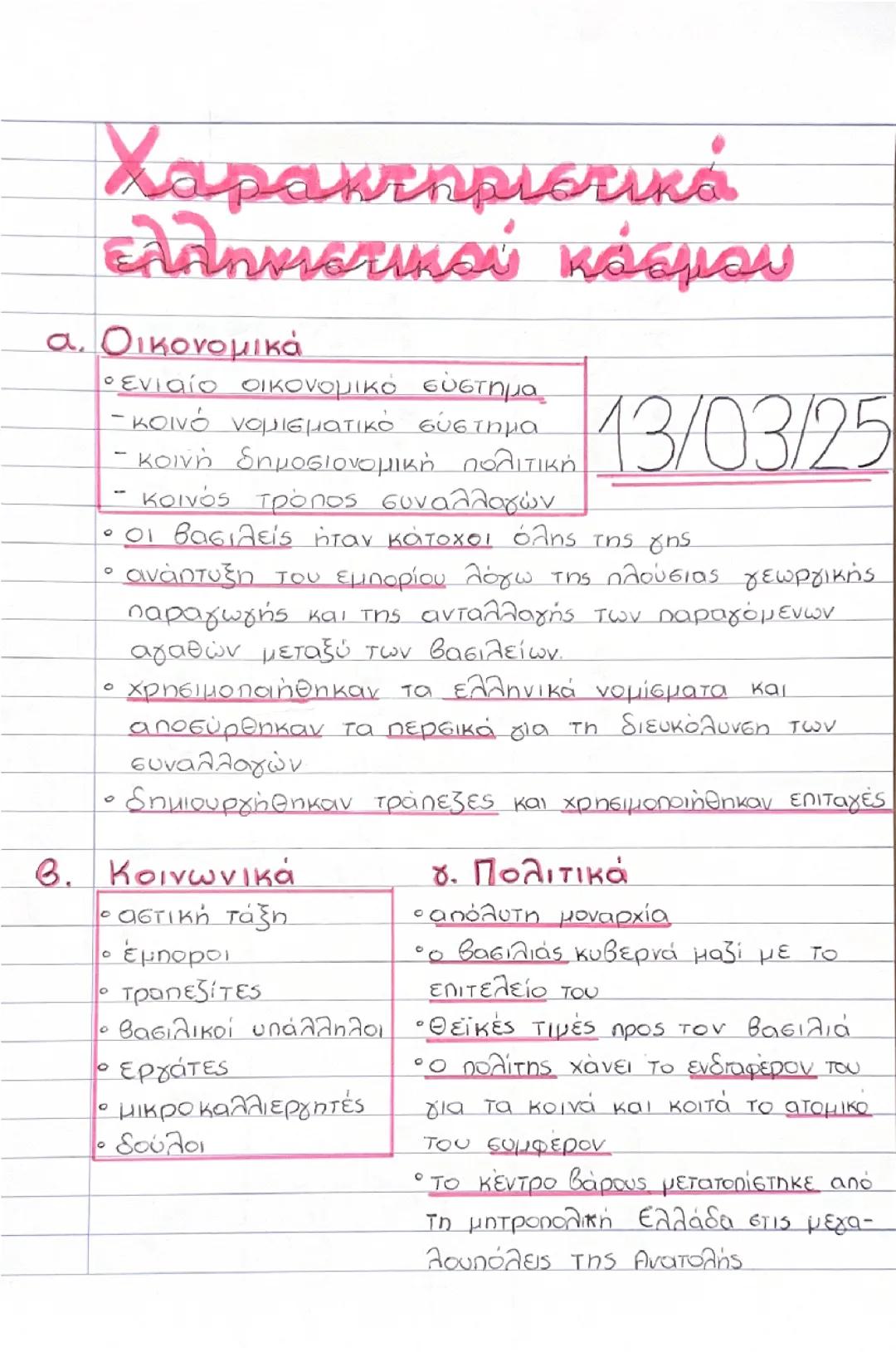 Ιστορία Α Λυκείου - Ελληνιστική Εποχή