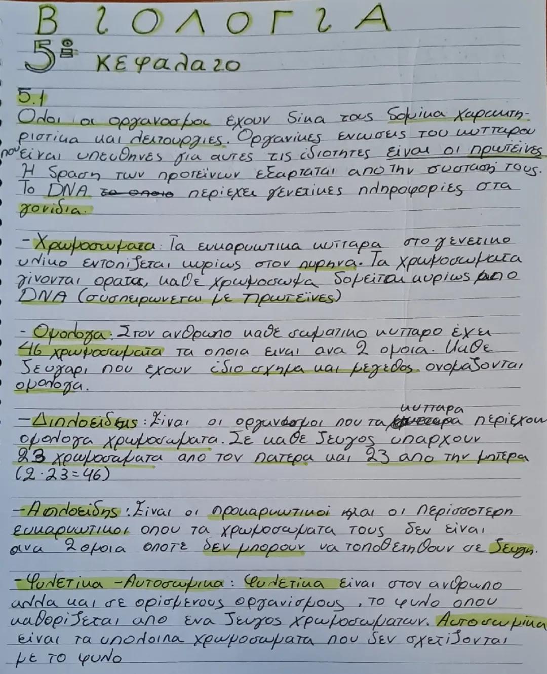 Βιολογία γ γυμν