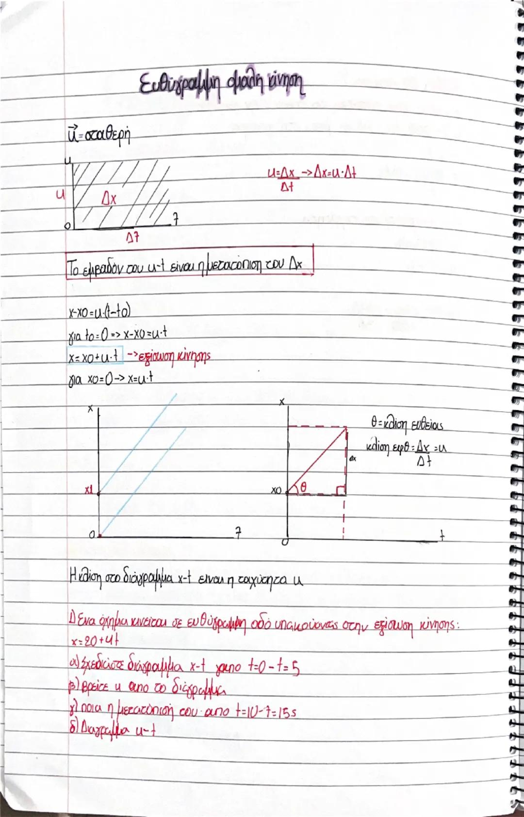 Ευθύγραμμη ομαλή κίνηση (ΕΟΚ)
