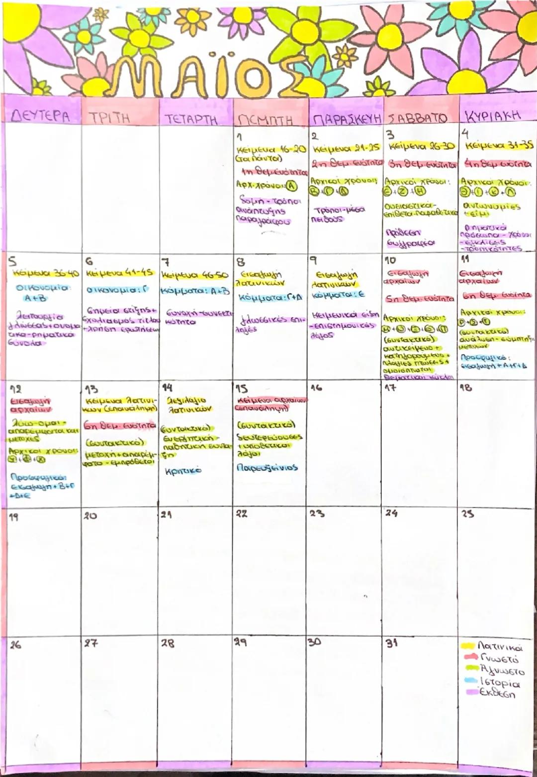 --- OCR Start ---
ΜΑΪΟΣ
ΔΕΥΤΕΡΑ
ΤΡΙΤΗ
ΤΕΤΑΡΤΗ
ΠΕΜΠΤΗ
ΠΑΡΑΣΚΕΥΗ
ΣΑΒΒΑΤΟ
ΚΥΡΙΑΚΗ
1
2
3
4
κείμενα 16-20
στα πάντα)
τη θεμενότητα
Αρχιχρόνοι
κεί