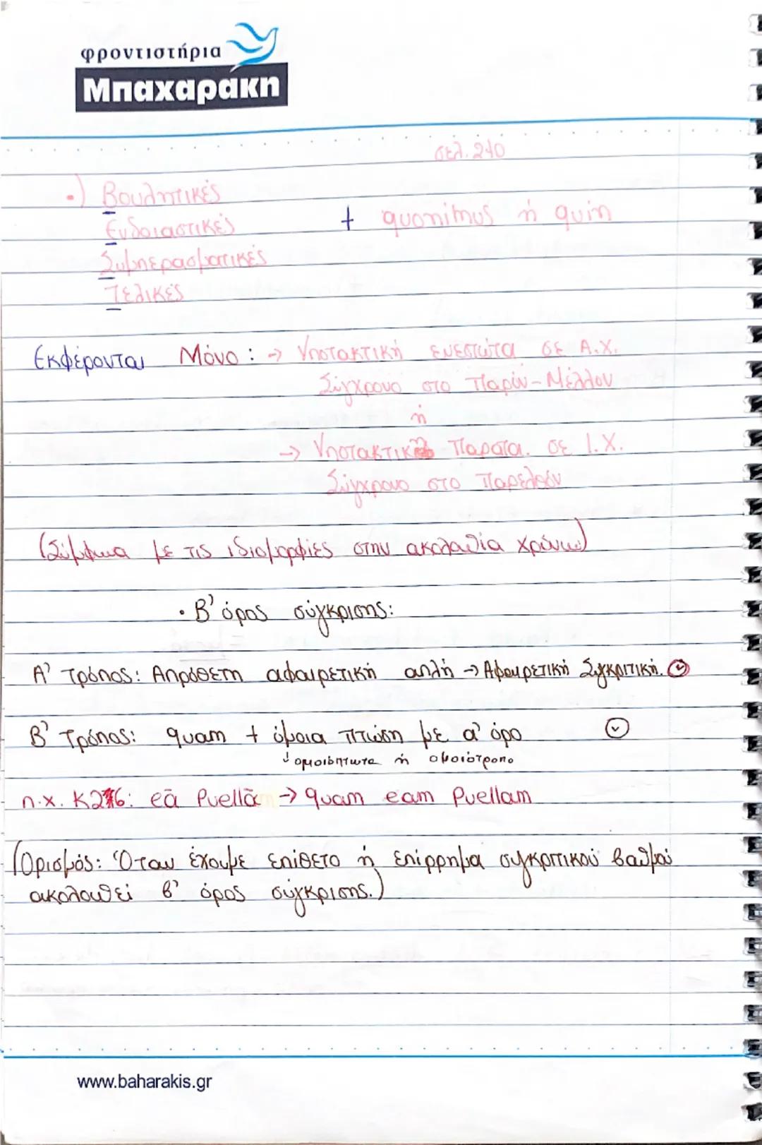 φροντιστήρια
Μπαχαρακη
• Μετοχές : Ευεργητική φωνή:
- Ενεστώτας: 1η + 2η συζυγία, θέμα ενεστώτα τής
n.x. amd-ns , delens
(→)3η + 3η* +ψη συζ