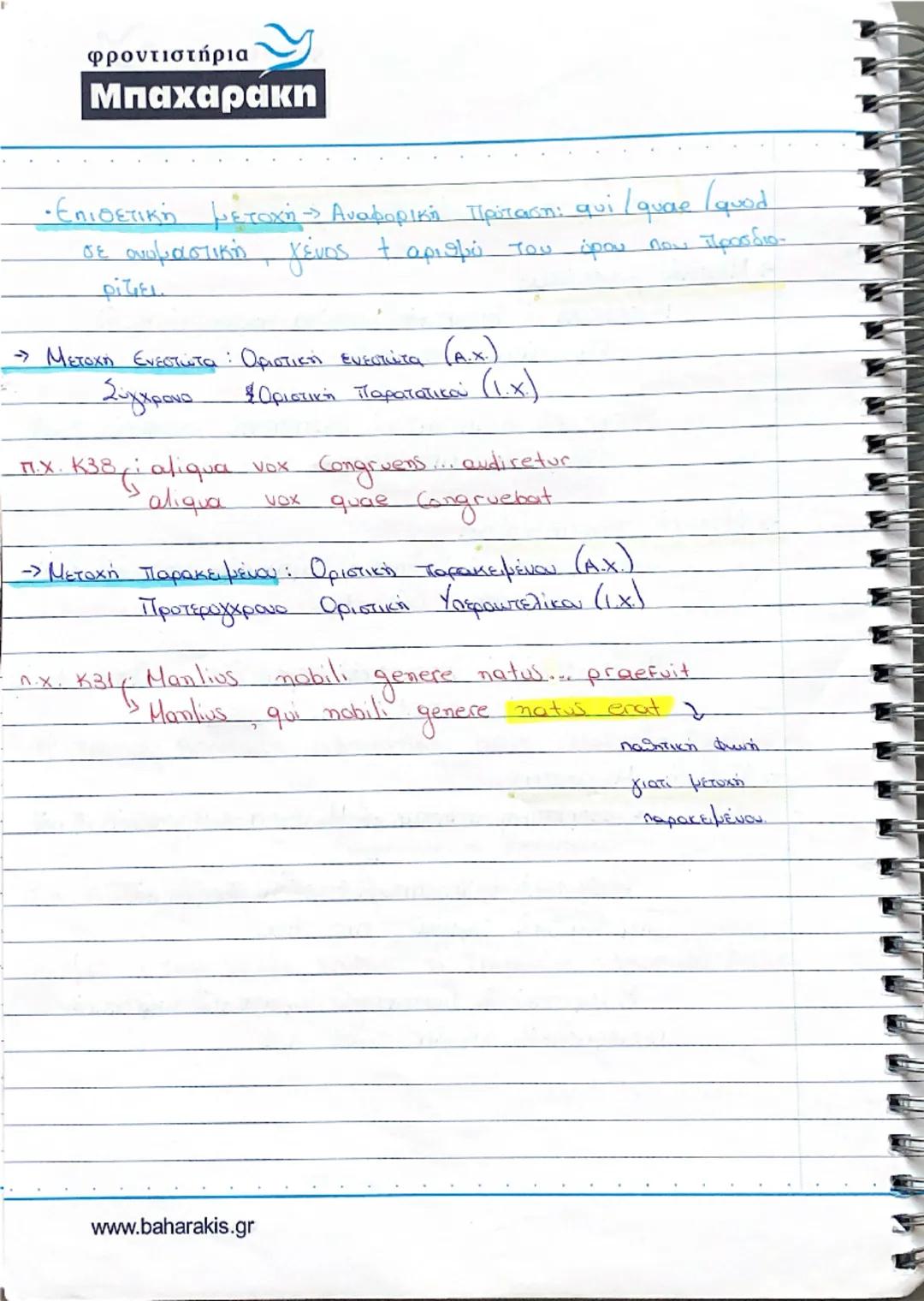 φροντιστήρια
Μπαχαρακη
• Μετοχές : Ευεργητική φωνή:
- Ενεστώτας: 1η + 2η συζυγία, θέμα ενεστώτα τής
n.x. amd-ns , delens
(→)3η + 3η* +ψη συζ