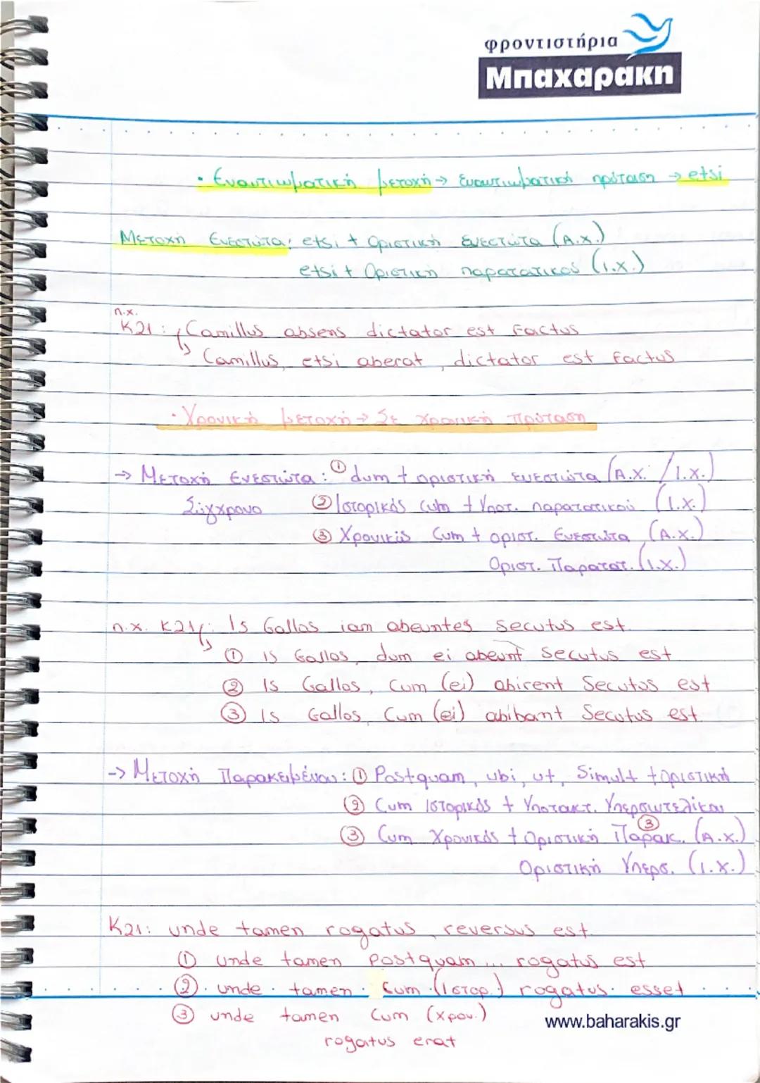 φροντιστήρια
Μπαχαρακη
• Μετοχές : Ευεργητική φωνή:
- Ενεστώτας: 1η + 2η συζυγία, θέμα ενεστώτα τής
n.x. amd-ns , delens
(→)3η + 3η* +ψη συζ
