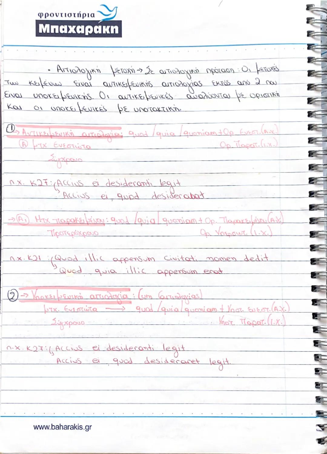 φροντιστήρια
Μπαχαρακη
• Μετοχές : Ευεργητική φωνή:
- Ενεστώτας: 1η + 2η συζυγία, θέμα ενεστώτα τής
n.x. amd-ns , delens
(→)3η + 3η* +ψη συζ