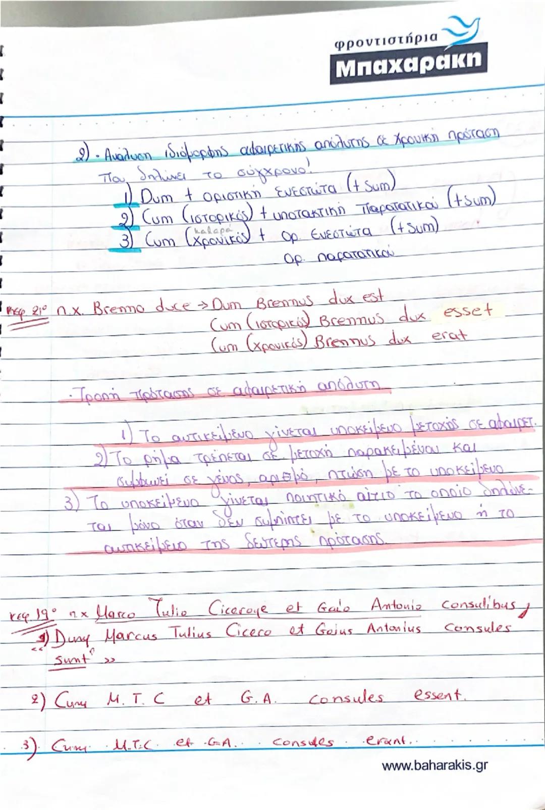 φροντιστήρια
Μπαχαρακη
• Μετοχές : Ευεργητική φωνή:
- Ενεστώτας: 1η + 2η συζυγία, θέμα ενεστώτα τής
n.x. amd-ns , delens
(→)3η + 3η* +ψη συζ