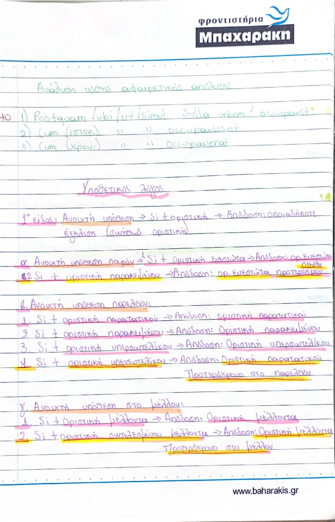φροντιστήρια
Μπαχαρακη
• Μετοχές : Ευεργητική φωνή:
- Ενεστώτας: 1η + 2η συζυγία, θέμα ενεστώτα τής
n.x. amd-ns , delens
(→)3η + 3η* +ψη συζ