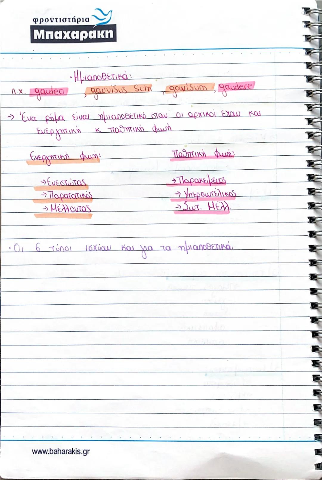 φροντιστήρια
Μπαχαρακη
• Μετοχές : Ευεργητική φωνή:
- Ενεστώτας: 1η + 2η συζυγία, θέμα ενεστώτα τής
n.x. amd-ns , delens
(→)3η + 3η* +ψη συζ