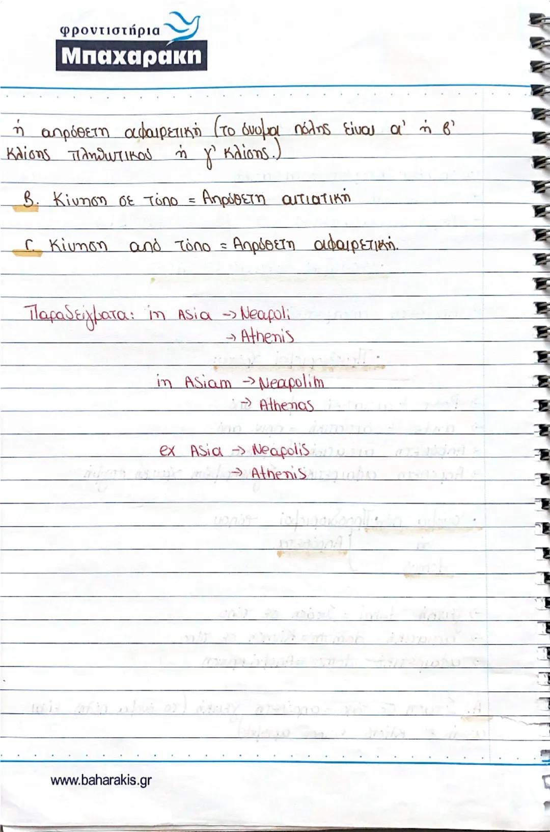 φροντιστήρια
Μπαχαρακη
• Μετοχές : Ευεργητική φωνή:
- Ενεστώτας: 1η + 2η συζυγία, θέμα ενεστώτα τής
n.x. amd-ns , delens
(→)3η + 3η* +ψη συζ