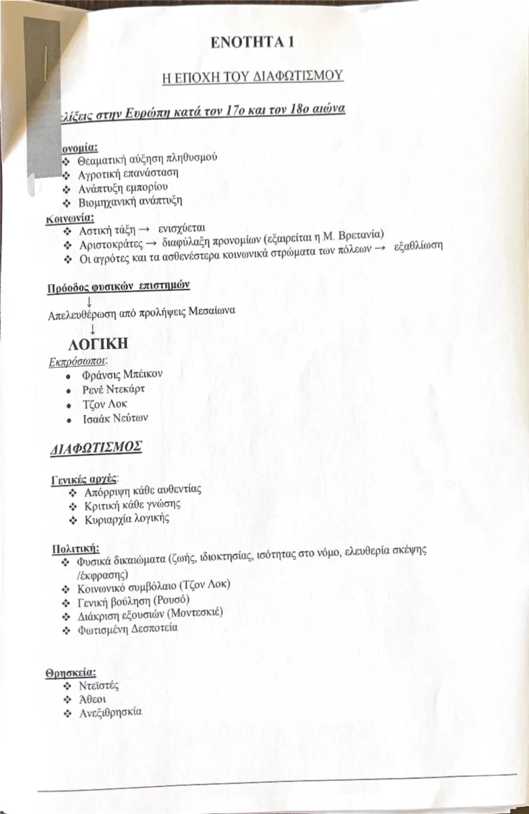 Ιστορία Γ Γυμνασίου Ενότητες 1 έως 13