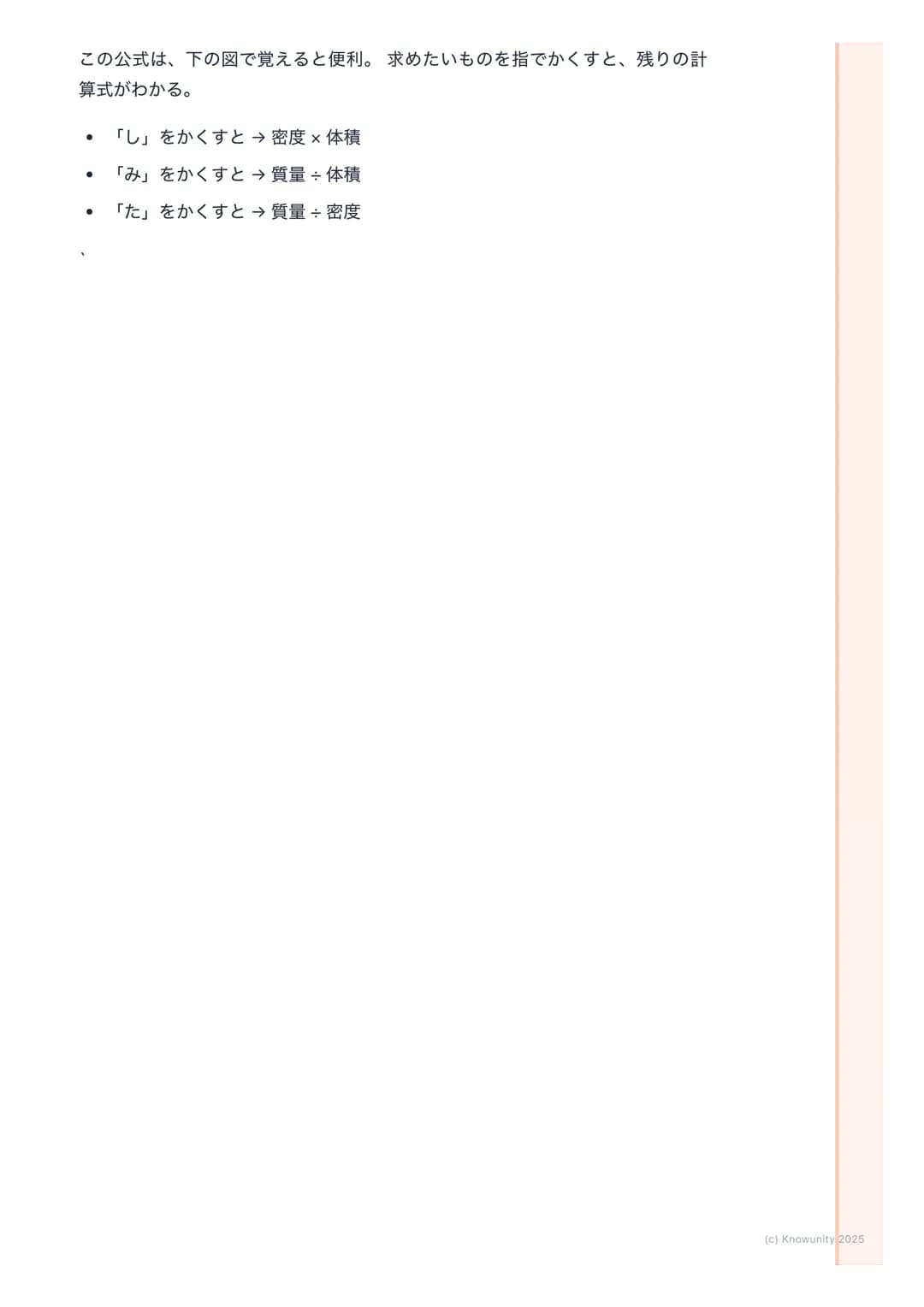# 密度
## 密度について
同じ大きさでも、物質によって重さがちがうのはなぜだろう? 例えば、同じ体
積の発泡スチロールと鉄では、鉄のほうがずっと重い。これは、物質の「つみ
ぐあい」がちがうから。この物質そのものの混みぐあいを密度という。密度を
調べると、その物質が何である