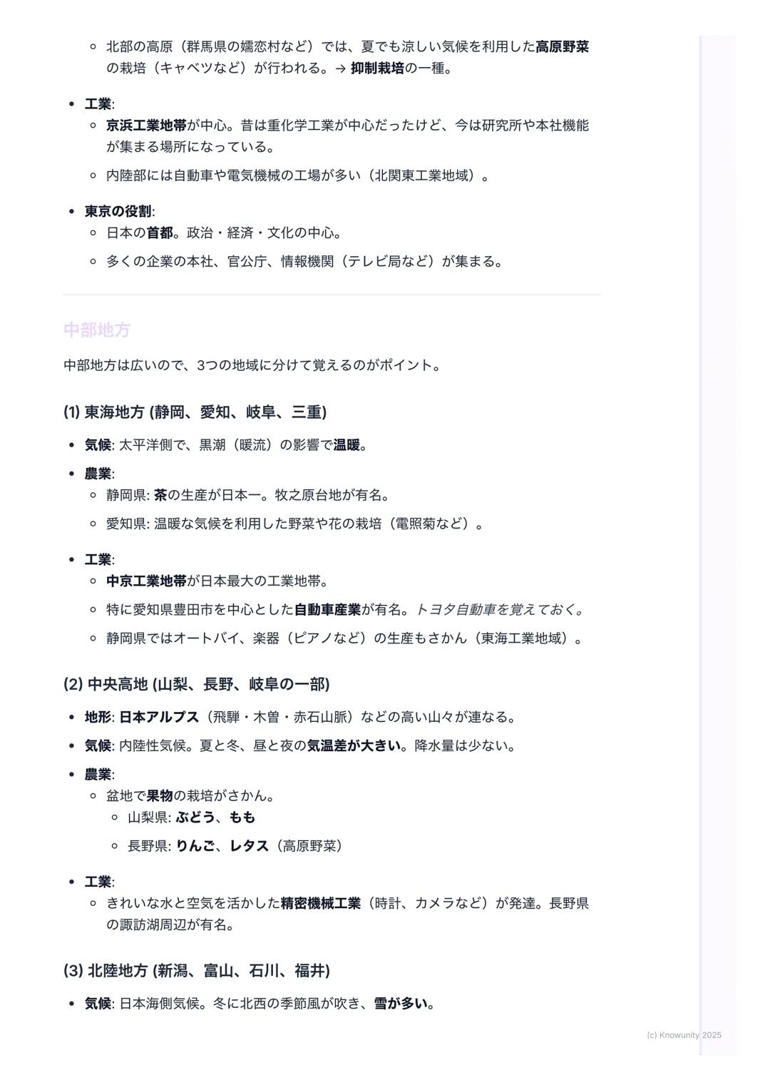 # 関東・中部地方
関東地方と中部地方のまとめ
関東地方と中部地方の位置を示す日本地図
日本の中心的な役割を持つ関東地方と、多様な特色を持つ中部地方についての要点。テス
ト前にしっかり復習する。
1. 大事な用語と基本
関東地方 日本の首都東京がある地方。日本で最も人口