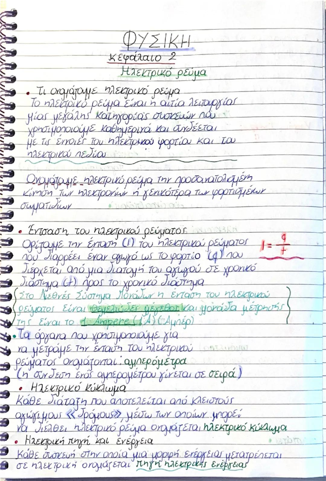 Φυσικη κεφαλαιο 2