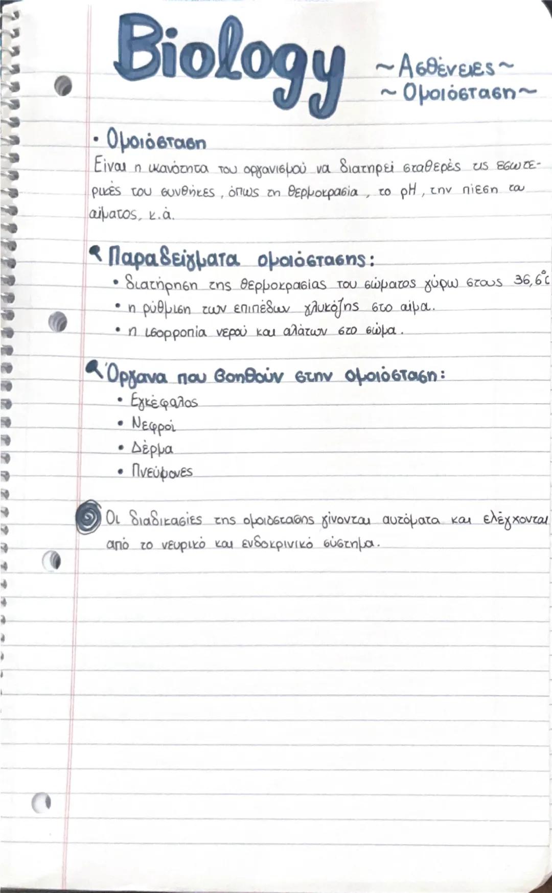 Βιολογία Β γυμνασίου