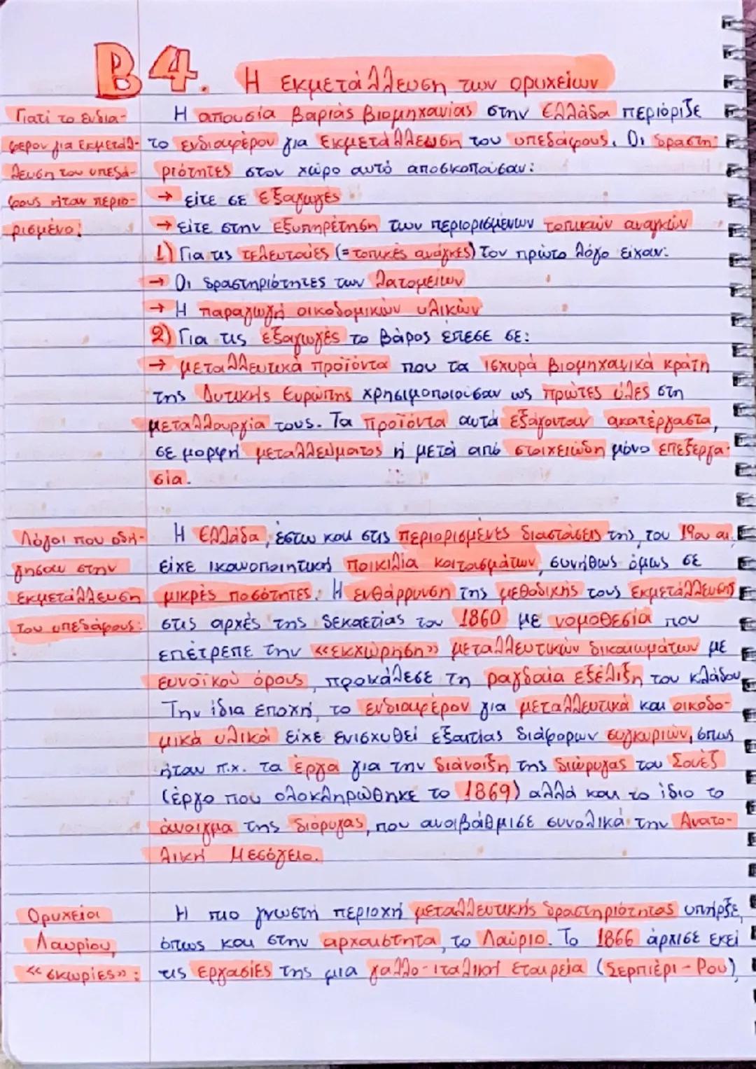 Ιστορία Γ’ Λυκείου (Ανθρ.)(Β4., Β5., Β6., Β7.)(Οικονομικό)