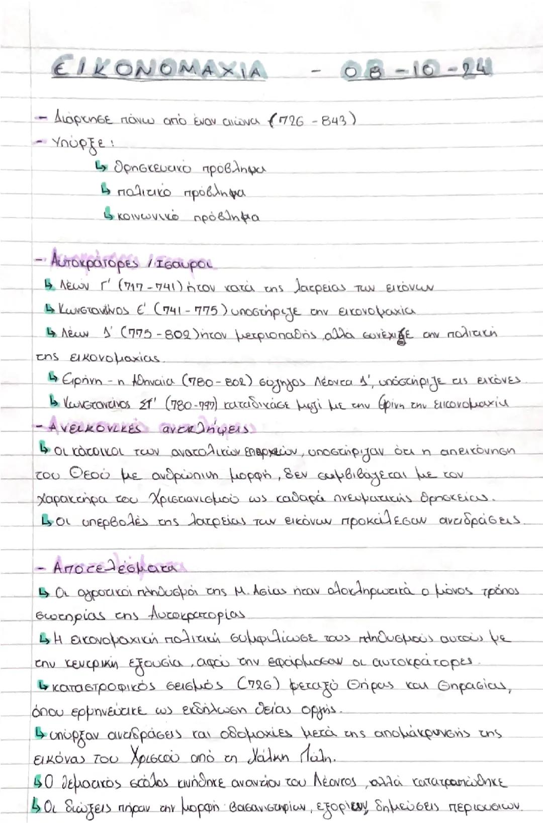 Ιστορία εικονομαχία