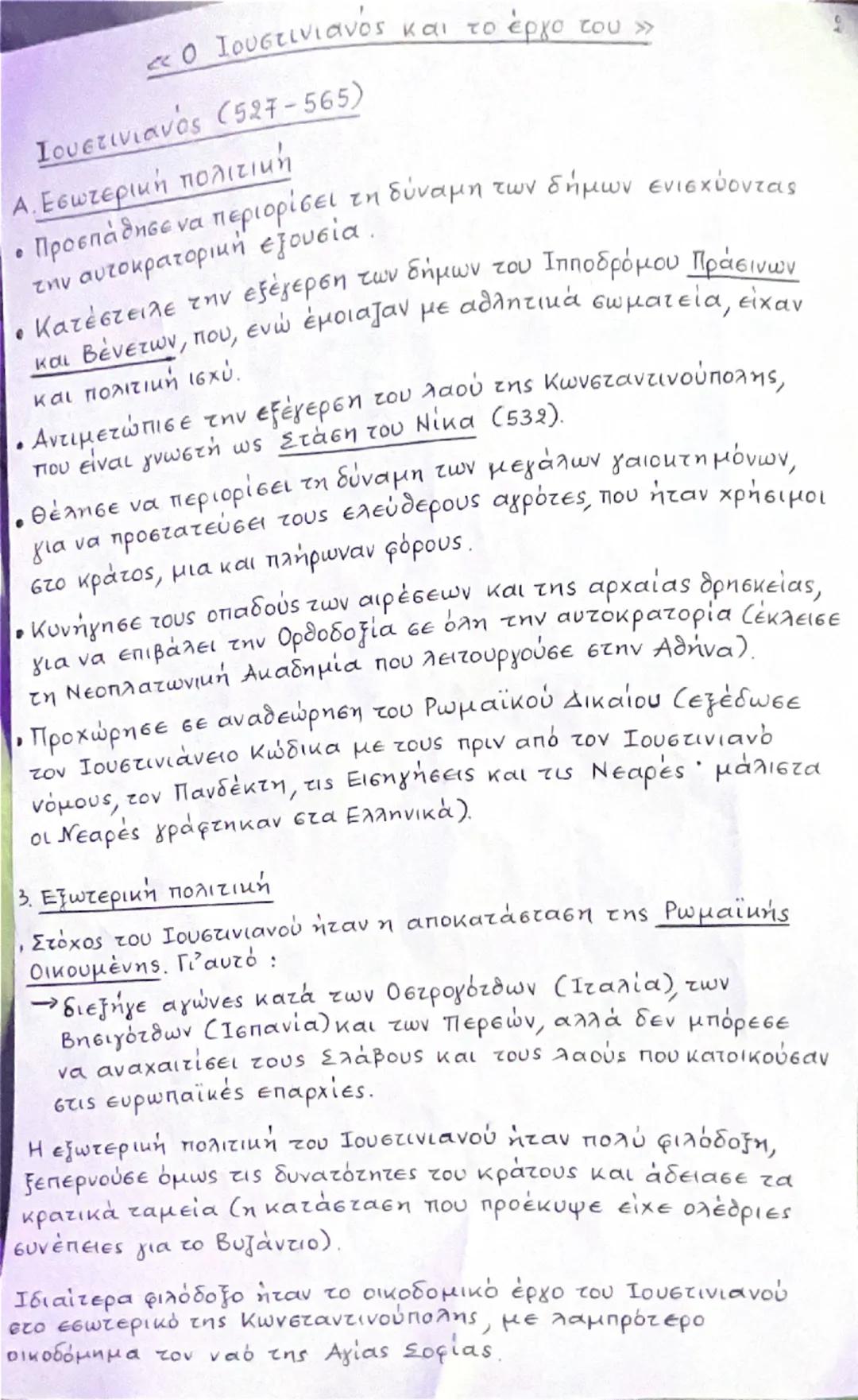 Ο Ιουστινιανός και το έργο του