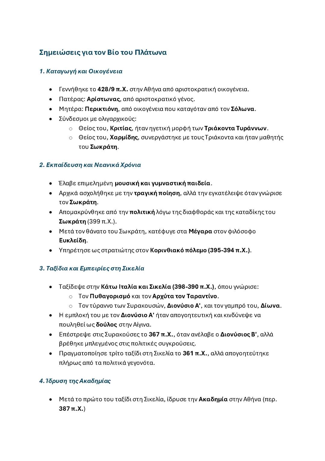 Ε1. Ο βίος του Πλατων