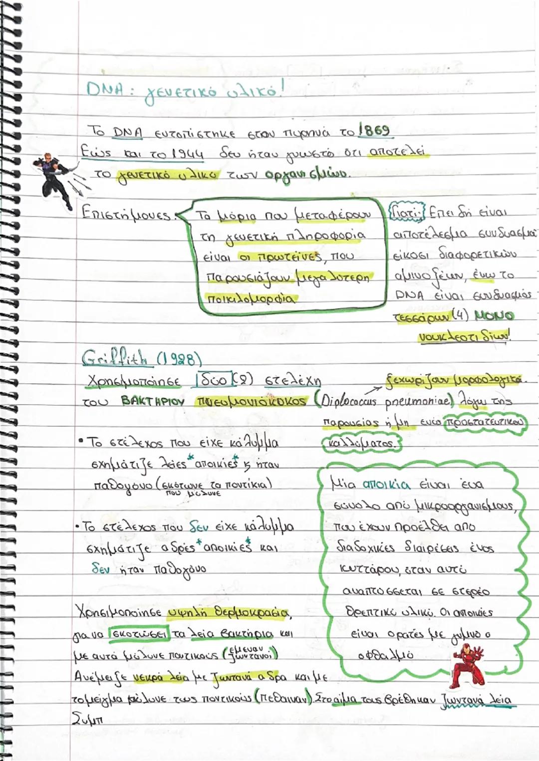 1. Το γενετικό υλικό