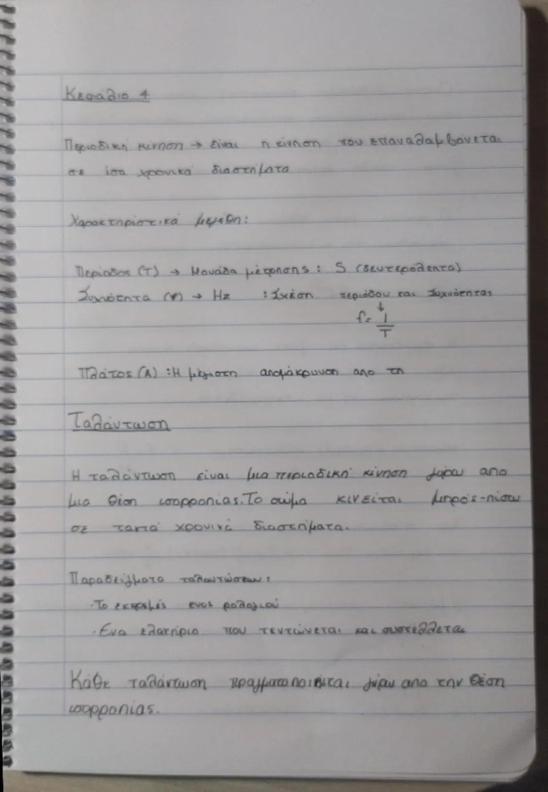 Κεφάλαιο 4 Φυσική γ γυμνασίου ταλαντώσεις